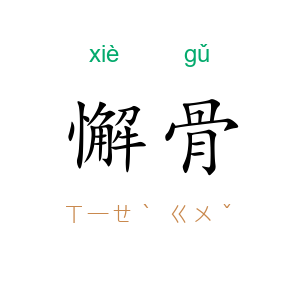 懈骨