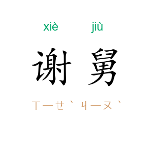 谢舅