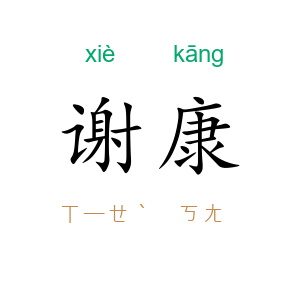谢康