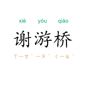 谢游桥