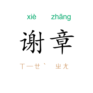 谢章