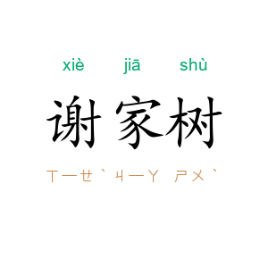 谢家树
