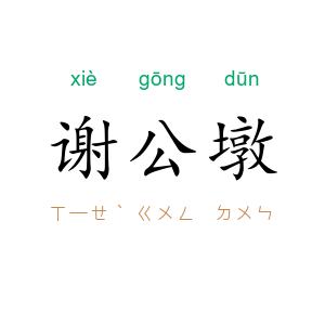 谢公墩