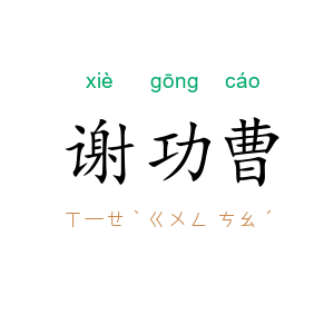 谢功曹