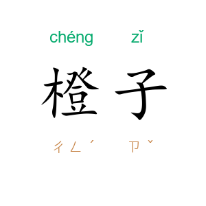 橙子