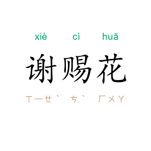 谢赐花