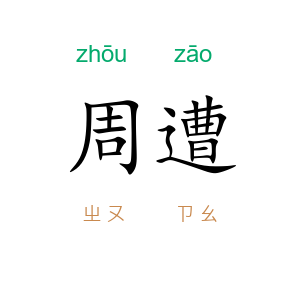 周遭