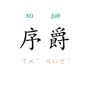 序爵