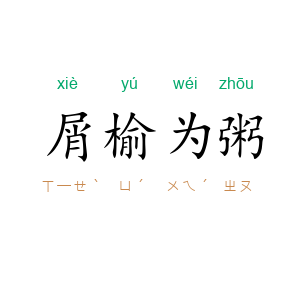 屑榆为粥
