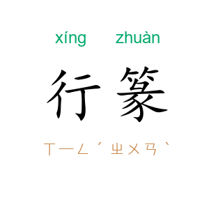 行篆