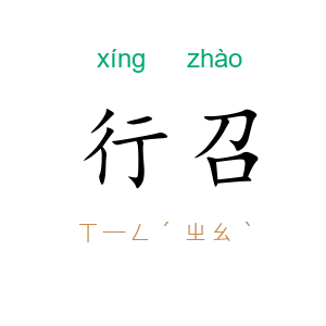 行召