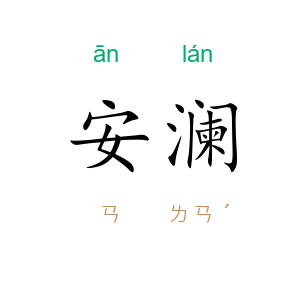 安澜