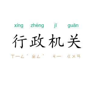 行政机关
