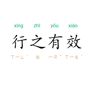 行之有效