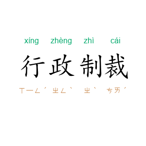 行政制裁