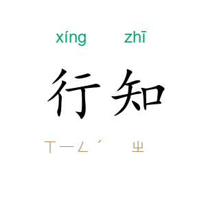 行知