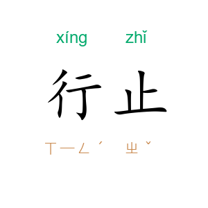 行止