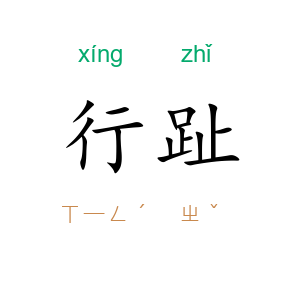 行趾