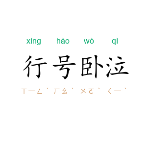 行号卧泣