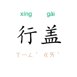 行盖