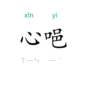 心唈
