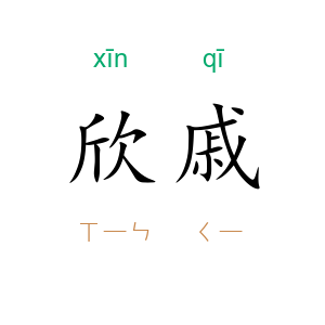 欣戚