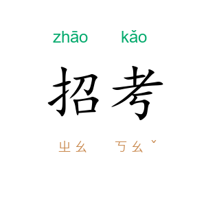 招考