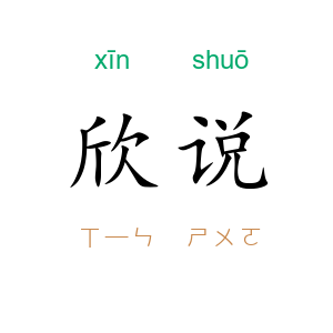 欣说