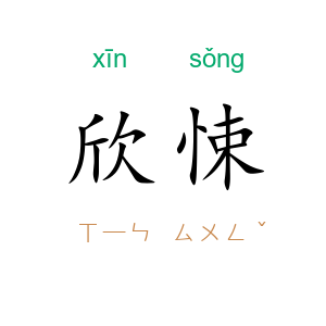 欣悚