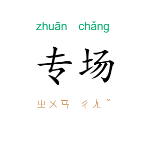 专场