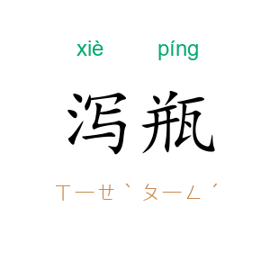 泻瓶