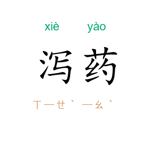 泻药