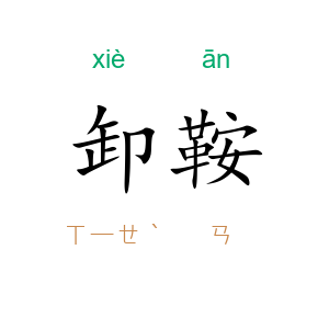 卸鞍