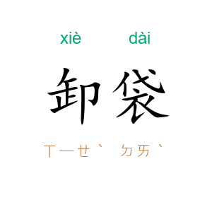 卸袋