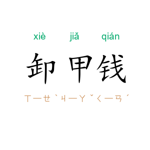 卸甲钱