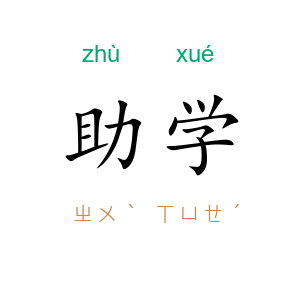 助学