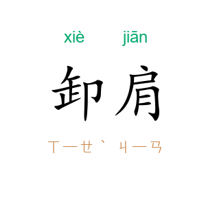 卸肩