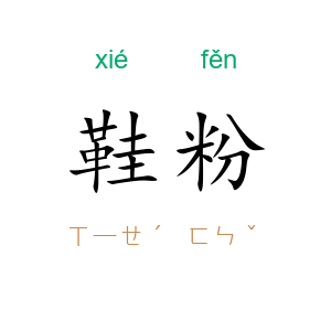 鞋粉