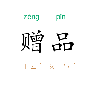 赠品