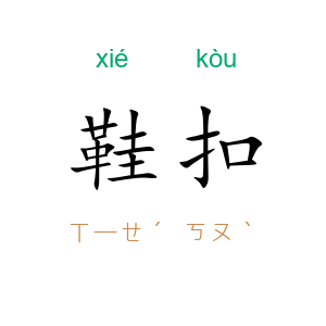 鞋扣