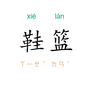 鞋篮