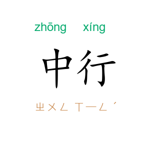 中行