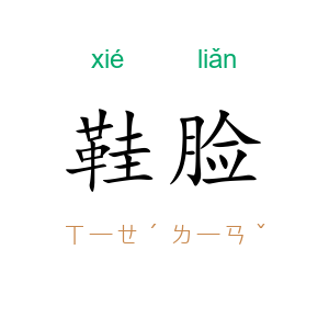 鞋脸