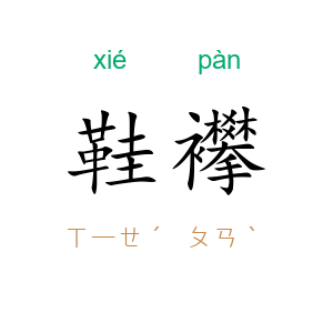 鞋襻