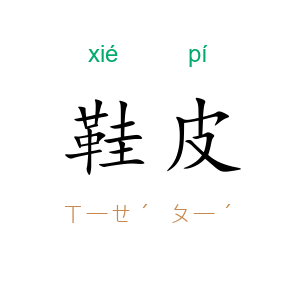 鞋皮