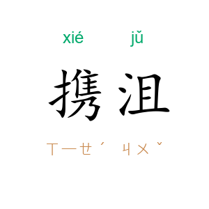 携沮