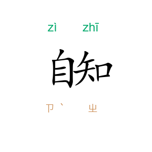 自知
