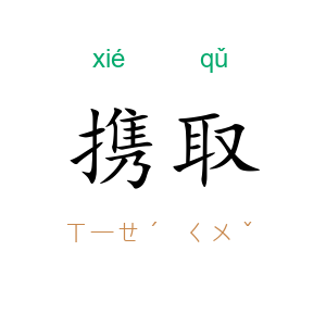 携取