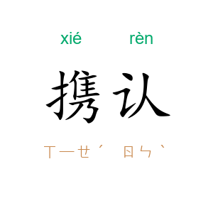 携认