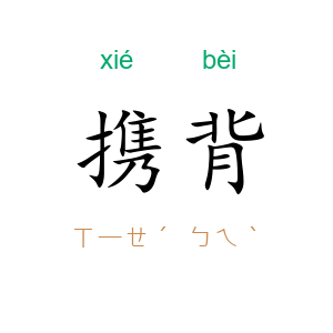 携背